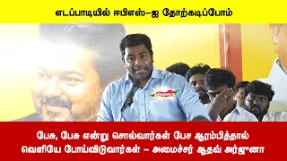பேசு, பேசு என்று சொல்வார்கள் பேச ஆரம்பித்தால்வெளியே போய்விடுவார்கள் - அமைச்சர் ஆதவ் அர்ஜுனா