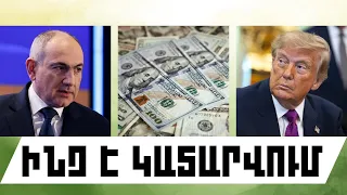 ԻՆՉ Է ԿԱՏԱՐՎՈՒՄ. ՍԵՊՏԵՄԲԵՐԻ 14, 2026 Թ.