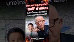 Was King Rama IX's initiative ignored? Sonthi dissects Bangkok's water management plan under Chad...