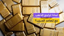 محلل أسواق مالية في دبي: الذهب لا يزال ملاذًا آمنًا رغم التراجعات