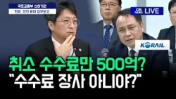 취소 수수료만 500억? "이거 수수료 장사 아니야?"