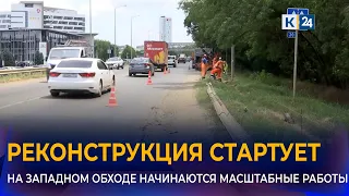 Third stage of the Zapadny Obkhod reconstruction begins in Krasnodar