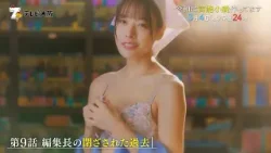 【ドラマ】「令和に官能小説作ってます」第9話予告/徳井義実(チュートリアル)×桃月なしこW主演/ついに編集長の過去が判明…!舞台は”官能小説”編集部のお仕事コメディ/3月4日(水)深夜24時 【ドラマ】「令和に官能小説作ってます」第9話予告/徳井義実(チュートリアル)×桃月なしこW主演/ついに編集長の過去が判明…!舞台は”官能小説”編集部のお仕事コメディ/3月4日(水)深夜24時