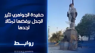 حفيدة الجواهري تثير الجدل برفضها تمثالاً لجدها | روابط