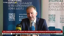 ΣΤΑ ΓΙΑΝΝΕΝΑ ΦΕΤΟΣ ΤΟ ΣΥΝΕΔΡΙΟ ΤΗΣ ΟΦΘΑΛΜΟΛΟΓΙΚΗΣ ΕΤΑΙΡΕΙΑΣ ΒΟΡΕΙΟΔΥΤΙΚΗΣ ΕΛΛΑΔΟΣ
