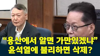 “용산에서 알면 가만있겠냐” 법정서 다시 나온 그 말…#윤석열 열