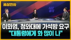 이화영, 청와대에 가석방 요구… “대통령에게 화 많이 나” [세상만사] #북한지뢰 #책임공방 #이화영 #청와대 #가석방요구