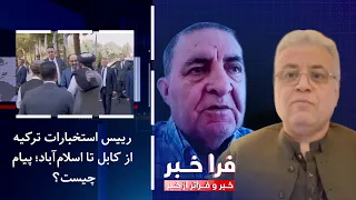Farakhabar - Turkey's Intelligence Chief from Kabul to Islamabad; What is the Message?