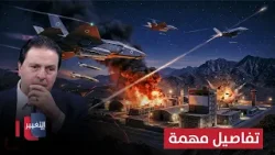 سرمد البياتي يوضح الفارق في القوة بين إيران وإسرائيل في الحرب الجارية