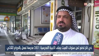 Dhi Qar Pays the Price for Years of Negligence in School Infrastructure: 163 Schools Operating on...