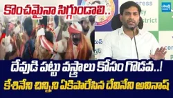 Devineni Avinash Slams MP Kesineni Chinni Over Venugopala Swamy Temple issue |@SakshiTVLIVE Devineni Avinash Slams MP Kesineni Chinni Over Venugopala Swamy Temple issue |@SakshiTVLIVE