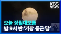 오늘(24일) 정월대보름…밤 9시 반 ‘가장 둥근 달’ / KBS  2024.02.24.