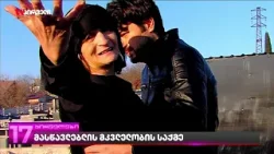 გიგა ავალიანის მკვლელობის საქმეზე დაკავებული არასრლუწლოვნის ოჯახი გვარაკიძის გადადგომას ითხოვს