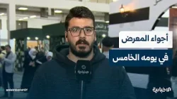 مراسل الإخبارية يرصد أجواء اليوم الخامس لمعرض دمشق الدَّولي للكتاب والفعاليات الثقافية والأدبية