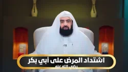 اشتداد المرض على أبي بكر رضي الله عنه | أيام أبي بكر الموسم الثاني | د متولي البراجيلي |ح26 اشتداد المرض على أبي بكر رضي الله عنه | أيام أبي بكر الموسم الثاني | د متولي البراجيلي |ح26