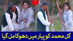 Gull Muhammad Ko Pyar Me Dhoka Mill Gaya | Pashto Comedy | Khwakhay Au Angour | Avt Khyber