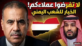 اليماني يوجّه رسالة إلى بن سلمان: لا تفرض علينا عملاء ومرتزقة لحكم اليمن، واترك الخيار للشعب