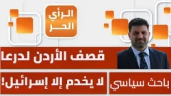 ما صحة ادعاء الأردن أنه نسق مع سوريا في قصف درعا واستهداف إرهابيين؟ ياسر النجار من دمشق يرد
