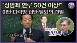 예수 대신 '사탄 박멸 메뉴얼'을 파는 남자? 700억 횡령에도 다락방 신도들이 마통 뚫어 바치는 이유ㅣ CBS 광장