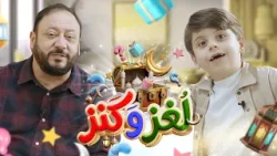 لغز وكنز 14 - عمو خالد وسند مقداد | طيور الجنة 