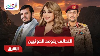 تحالف دعم الشرعية يتوعد الحوثيين!!… ألوان الشرق مع هديل عليان 9-9-2026