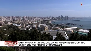 Ադրբեջանի և Ռուսաստանի հարաբերություններում տխուր էջը փակված է. Մուստաֆաև. «Հարևաններ»