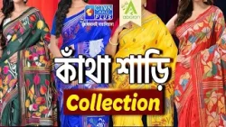 কাঁথা শাড়ি কালেকশন | ABORON #boutique #exclusivecollections #kanthastitch কাঁথা শাড়ি কালেকশন | ABORON #boutique #exclusivecollections #kanthastitch