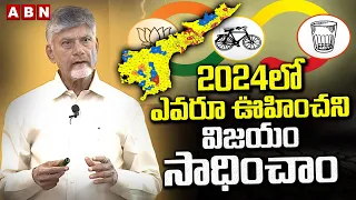 2024లో ఎవరూ ఊహించని విజయం సాధించాం | CM Chandrababu about Victory in 2024 | ABN