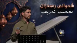 شەوانی رەمەزان _ بە میوانداریی هونەرمەند، مەبەست شەریف