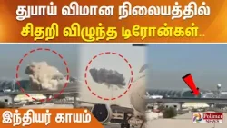 துபாய் விமான நிலையத்தில் சிதறி விழுந்த டிரோன்கள்..  இந்தியர் காயம்