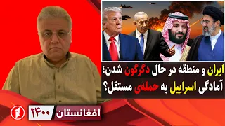 آمادگی اسراییل به جنگ مستقل با ایران و گسترش پیمان مکه|| افغانستان ۱۴۰۰
