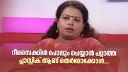 റീസൈക്കിൾ പോലും ചെയ്യാൻ പറ്റാത്ത പ്ലാസ്റ്റിക് ആണ് തെർമോക്കോൾ... #NjananuSthree