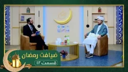 ضیافت رمضان: ویژه برنامۀ افطاری با مفتی عبدالمتین قانع، سخنگوی وزارت امور داخله - قسمت ۱۲ ضیافت رمضان: ویژه برنامۀ افطاری با مفتی عبدالمتین قانع، سخنگوی وزارت امور داخله - قسمت ۱۲