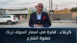 كربلاء.. قفزة في اسعار السوق تربك صفوة الشارع