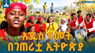 የገጠሯ ኢትዮጵያ አዲስ ገፅታ፤ የሞዴል መንደሮች ግንባታ፣ የመደመር መንግሥት የገጠር ልማት ሪፎርም  | Rural Ethiopia  | EBCDOTSTREAM