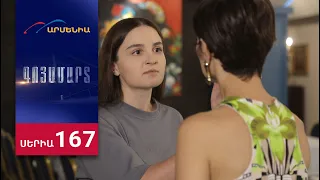 Գոյամարտ, Սերիա 167 / Goyamart