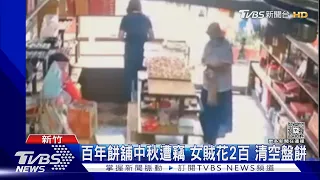 百年餅舖中秋遭竊 女賊花2百 清空盤餅｜TVBS新聞 @TVBSNEWS01