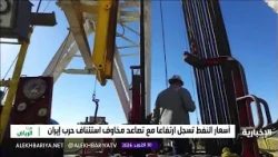 The Iran War: Fear of Confrontation Haunts Energy Markets