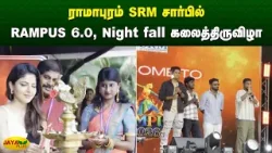 ராமாபுரம் SRM சார்பில் RAMPUS 6.0, Night fall கலைத்திருவிழா | Chennai | Jaya Plus