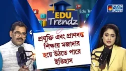 প্রযুক্তি এবং প্রাণবন্ত শিক্ষায় মজাদার হয়ে উঠতে পারে ইতিহাস | EDU TRENDZ