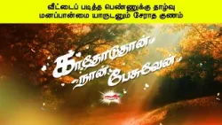 வீட்டைப் படித்த பெண்ணுக்கு தாழ்வு மனப்பான்மை யாருடனும் சேராத குணம் | காதோடுதான் நான் பேசுவேன்