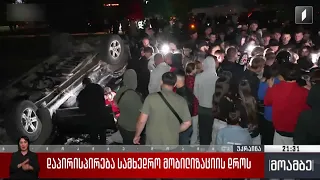 დაპირისპირება სამხედრო მობილიზაციის დროს