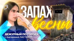 Запахло весной | ДПГ. Неделя Запахло весной | ДПГ. Неделя