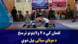 په لغمان ولایت کې د ۷ ولایتونو ترمنځ د موټای سیالۍ پیل شوي دي