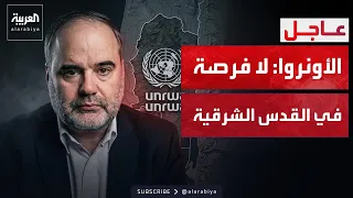 الأونروا: إسرائيل أغلقت منشأة لا بديل لها ولا يمكننا أداء عملنا