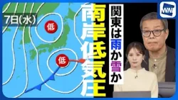 【南岸低気圧】週中頃は日本の南を低気圧が東進し広く雨 関東は雪の可能性も