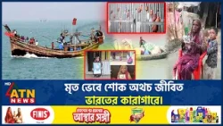 “বাংলাদেশের হারিয়ে যাওয়া জেলেরা ভারতের কারাগারে বন্দি” | Bangladeshi Fishermen | India Jail