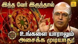 இன்றைய ராசி பலன் | நல்ல நேரம் 17-03-2026 | இந்த வேர் இருந்தால் உங்களை யாராலும்... | Shakthi TV