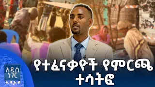 የተፈናቃዮች የምርጫ ተሳትፎ፣ መስከረም 07, 2018 What's New Sep 17, 2026