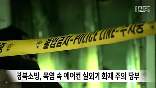 Gyeongbuk Fire Department Issues Warning on Air Conditioner Outdoor Unit Fires Amid Heatwave